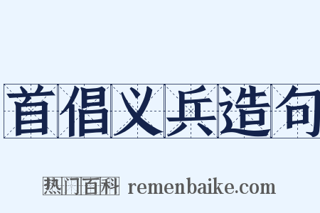 首倡义兵造句是什么意思的图片